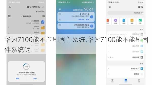 华为7100能不能刷固件系统,华为7100能不能刷固件系统呢