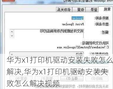 华为x1打印机驱动安装失败怎么解决,华为x1打印机驱动安装失败怎么解决视频