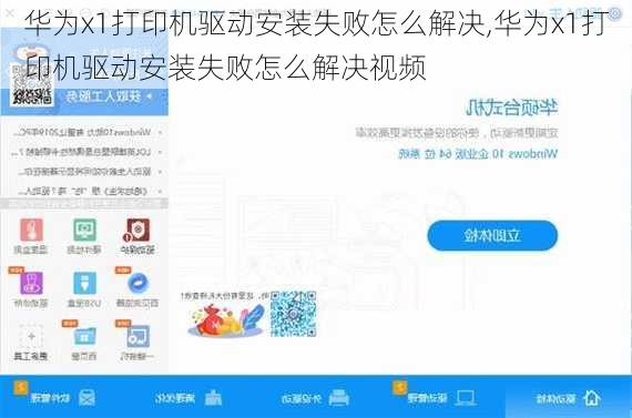 华为x1打印机驱动安装失败怎么解决,华为x1打印机驱动安装失败怎么解决视频