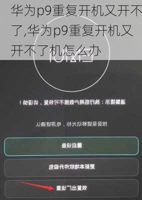 华为p9重复开机又开不了,华为p9重复开机又开不了机怎么办