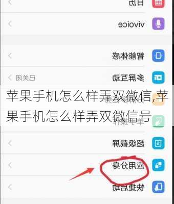 苹果手机怎么样弄双微信,苹果手机怎么样弄双微信号