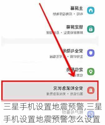 三星手机设置地震预警,三星手机设置地震预警怎么设置