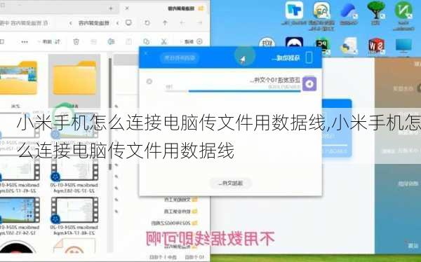 小米手机怎么连接电脑传文件用数据线,小米手机怎么连接电脑传文件用数据线