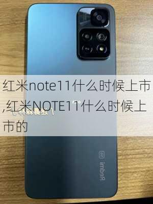 红米note11什么时候上市,红米NOTE11什么时候上市的