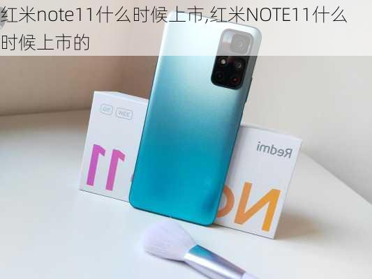 红米note11什么时候上市,红米NOTE11什么时候上市的