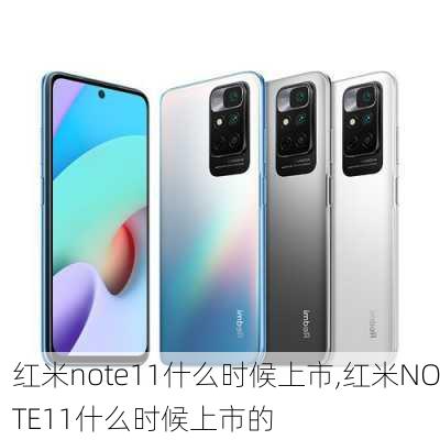 红米note11什么时候上市,红米NOTE11什么时候上市的