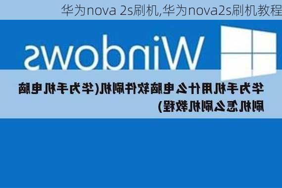 华为nova 2s刷机,华为nova2s刷机教程