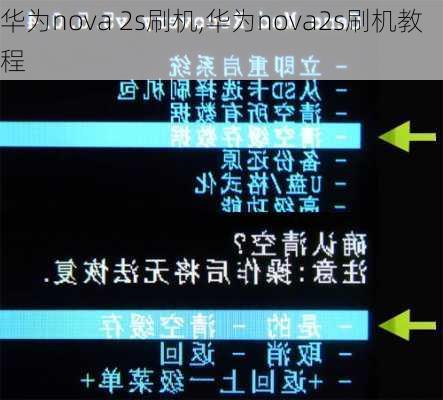 华为nova 2s刷机,华为nova2s刷机教程