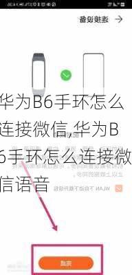 华为B6手环怎么连接微信,华为B6手环怎么连接微信语音