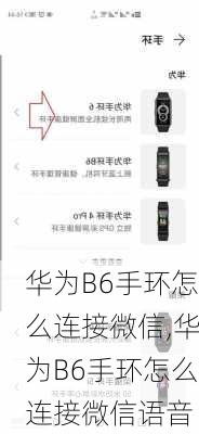 华为B6手环怎么连接微信,华为B6手环怎么连接微信语音