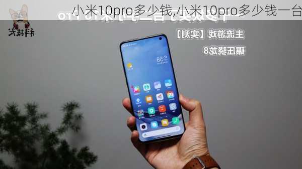 小米10pro多少钱,小米10pro多少钱一台