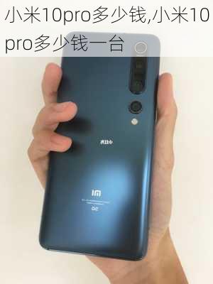 小米10pro多少钱,小米10pro多少钱一台