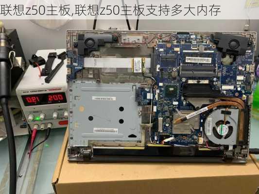 联想z50主板,联想z50主板支持多大内存