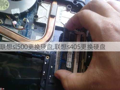 联想sl500更换硬盘,联想s405更换硬盘