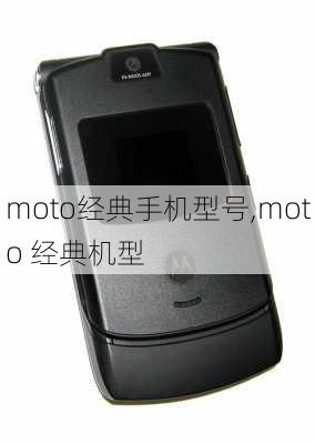 moto经典手机型号,moto 经典机型