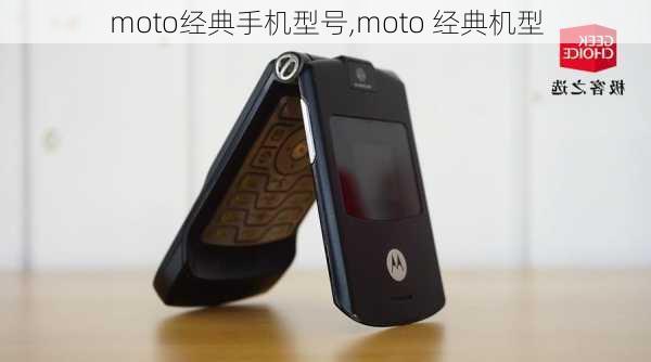 moto经典手机型号,moto 经典机型