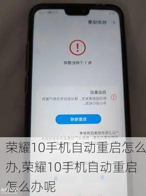 荣耀10手机自动重启怎么办,荣耀10手机自动重启怎么办呢