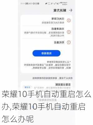 荣耀10手机自动重启怎么办,荣耀10手机自动重启怎么办呢