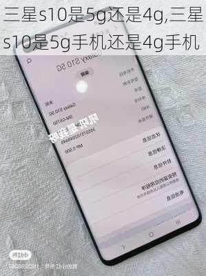 三星s10是5g还是4g,三星s10是5g手机还是4g手机