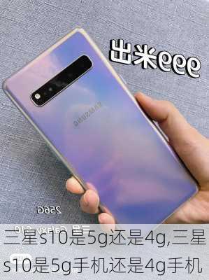 三星s10是5g还是4g,三星s10是5g手机还是4g手机