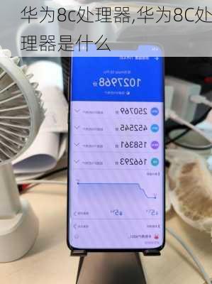 华为8c处理器,华为8C处理器是什么