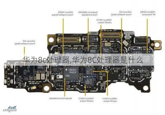 华为8c处理器,华为8C处理器是什么