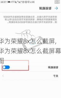 华为荣耀8x怎么截屏,华为荣耀8x怎么截屏幕图