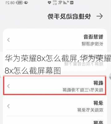 华为荣耀8x怎么截屏,华为荣耀8x怎么截屏幕图