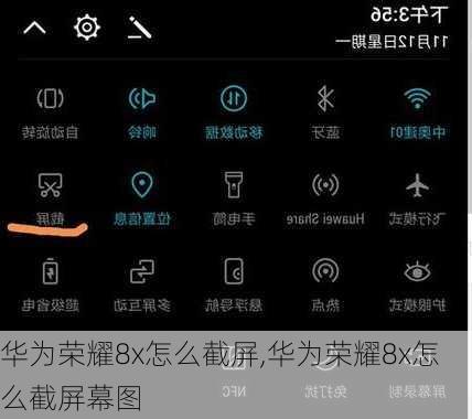 华为荣耀8x怎么截屏,华为荣耀8x怎么截屏幕图