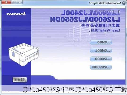 联想g450驱动程序,联想g450驱动下载