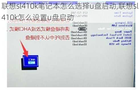 联想sl410k笔记本怎么选择u盘启动,联想sl410k怎么设置u盘启动