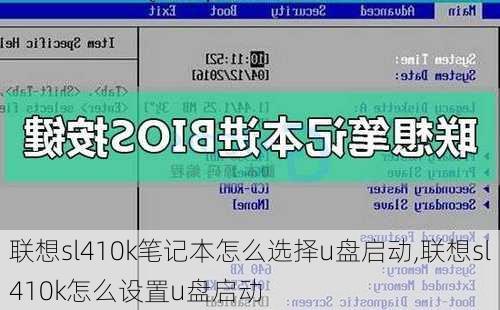 联想sl410k笔记本怎么选择u盘启动,联想sl410k怎么设置u盘启动