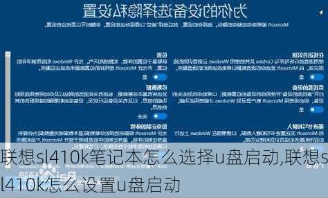 联想sl410k笔记本怎么选择u盘启动,联想sl410k怎么设置u盘启动