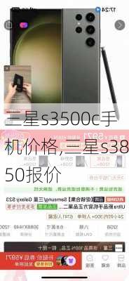 三星s3500c手机价格,三星s3850报价