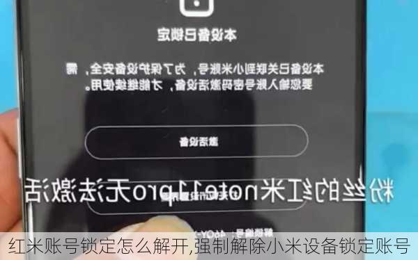 红米账号锁定怎么解开,强制解除小米设备锁定账号