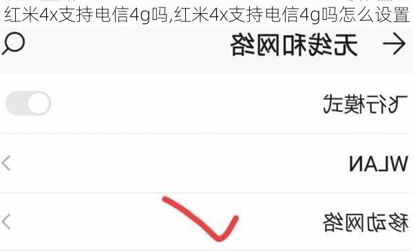 红米4x支持电信4g吗,红米4x支持电信4g吗怎么设置