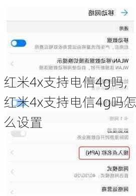 红米4x支持电信4g吗,红米4x支持电信4g吗怎么设置