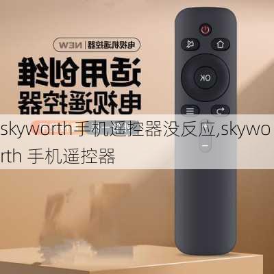 skyworth手机遥控器没反应,skyworth 手机遥控器