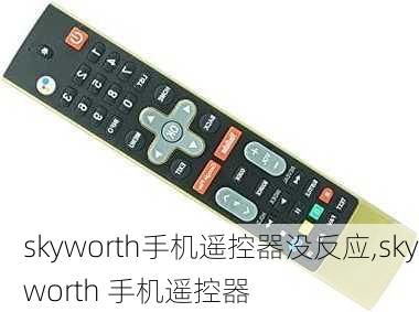 skyworth手机遥控器没反应,skyworth 手机遥控器