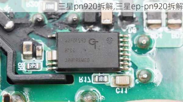 三星pn920拆解,三星ep-pn920拆解