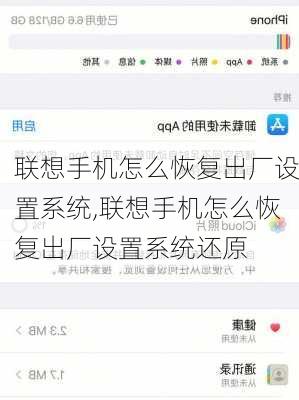 联想手机怎么恢复出厂设置系统,联想手机怎么恢复出厂设置系统还原