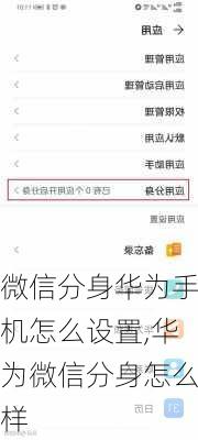 微信分身华为手机怎么设置,华为微信分身怎么样