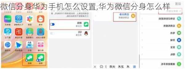 微信分身华为手机怎么设置,华为微信分身怎么样