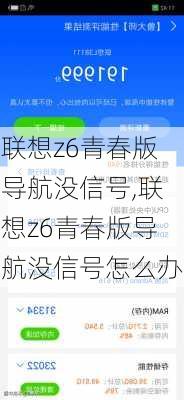 联想z6青春版导航没信号,联想z6青春版导航没信号怎么办