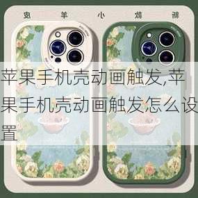 苹果手机壳动画触发,苹果手机壳动画触发怎么设置