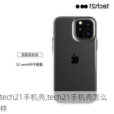 tech21手机壳,tech21手机壳怎么样