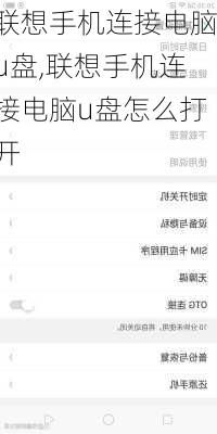 联想手机连接电脑u盘,联想手机连接电脑u盘怎么打开