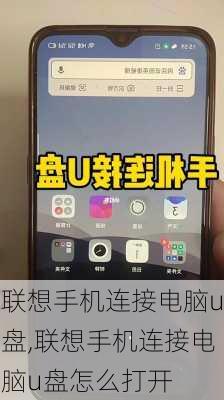 联想手机连接电脑u盘,联想手机连接电脑u盘怎么打开