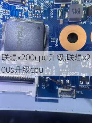 联想x200cpu升级,联想x200s升级cpu