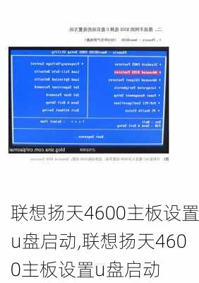 联想扬天4600主板设置u盘启动,联想扬天4600主板设置u盘启动